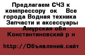 Предлагаем СЧЗ к компрессору 2ок1 - Все города Водная техника » Запчасти и аксессуары   . Амурская обл.,Константиновский р-н